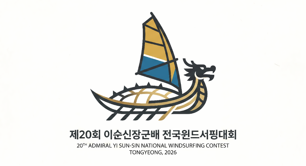 제20회 이순신장군배 전국윈드서핑대회 로고